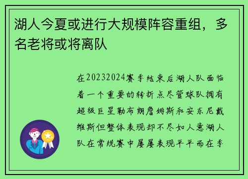 湖人今夏或进行大规模阵容重组，多名老将或将离队