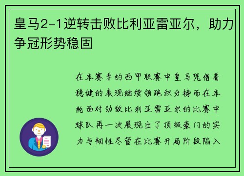 皇马2-1逆转击败比利亚雷亚尔，助力争冠形势稳固