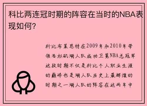 科比两连冠时期的阵容在当时的NBA表现如何？