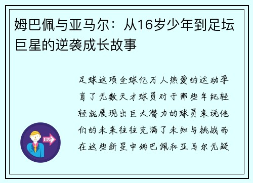 姆巴佩与亚马尔：从16岁少年到足坛巨星的逆袭成长故事