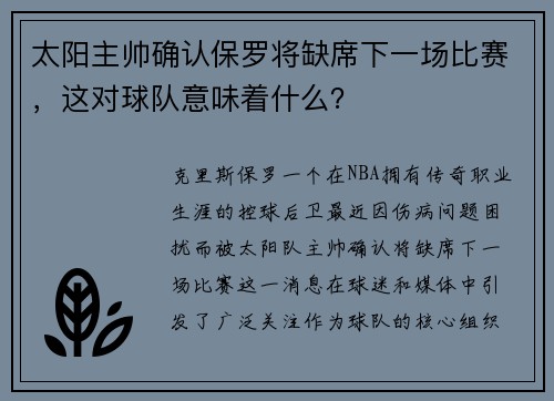 太阳主帅确认保罗将缺席下一场比赛，这对球队意味着什么？