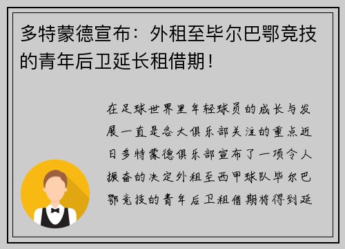 多特蒙德宣布：外租至毕尔巴鄂竞技的青年后卫延长租借期！