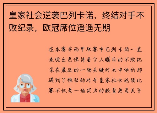 皇家社会逆袭巴列卡诺，终结对手不败纪录，欧冠席位遥遥无期