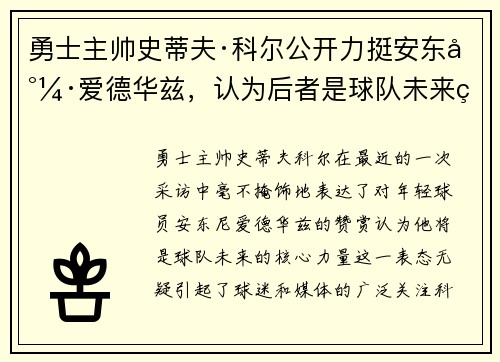 勇士主帅史蒂夫·科尔公开力挺安东尼·爱德华兹，认为后者是球队未来的核心力量