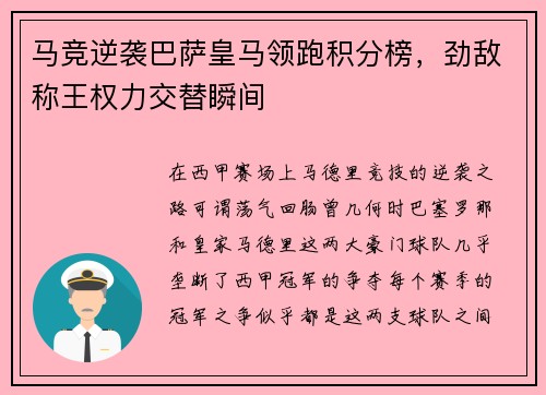 马竞逆袭巴萨皇马领跑积分榜，劲敌称王权力交替瞬间