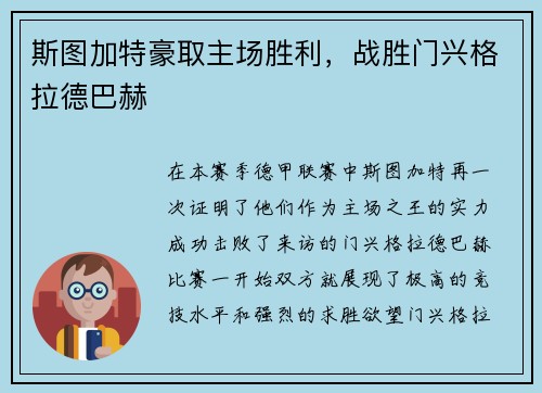 斯图加特豪取主场胜利，战胜门兴格拉德巴赫