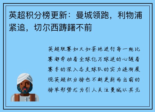 英超积分榜更新：曼城领跑，利物浦紧追，切尔西踌躇不前