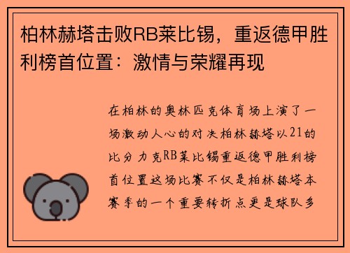 柏林赫塔击败RB莱比锡，重返德甲胜利榜首位置：激情与荣耀再现