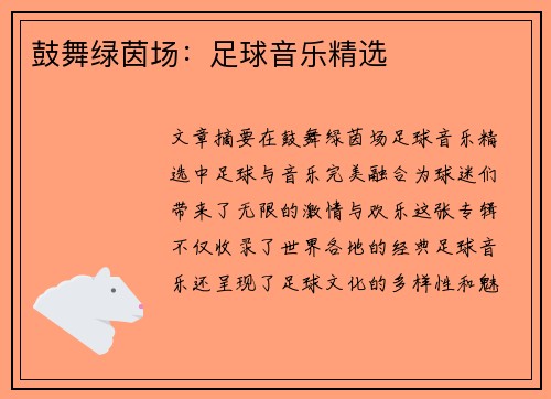 鼓舞绿茵场：足球音乐精选