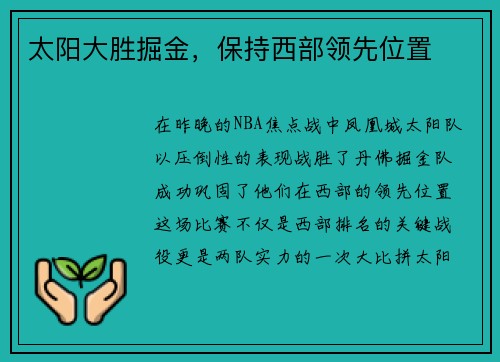 太阳大胜掘金，保持西部领先位置