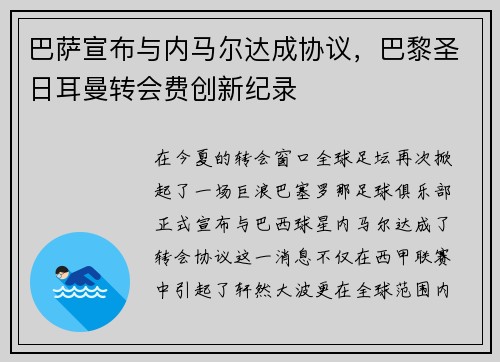 巴萨宣布与内马尔达成协议，巴黎圣日耳曼转会费创新纪录