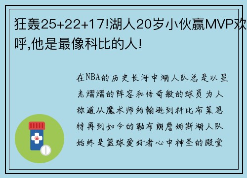 狂轰25+22+17!湖人20岁小伙赢MVP欢呼,他是最像科比的人!