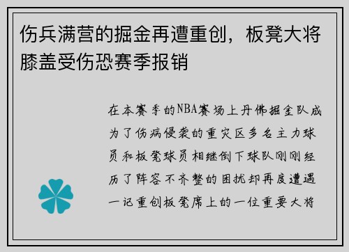 伤兵满营的掘金再遭重创，板凳大将膝盖受伤恐赛季报销