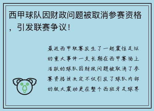 西甲球队因财政问题被取消参赛资格，引发联赛争议！