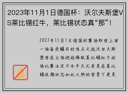 2023年11月1日德国杯：沃尔夫斯堡VS莱比锡红牛，莱比锡状态真“那”！