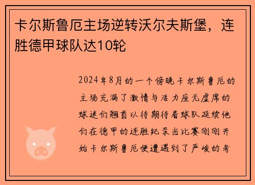 卡尔斯鲁厄主场逆转沃尔夫斯堡，连胜德甲球队达10轮