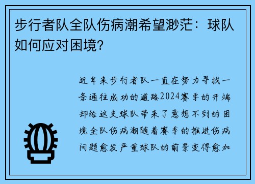 步行者队全队伤病潮希望渺茫：球队如何应对困境？