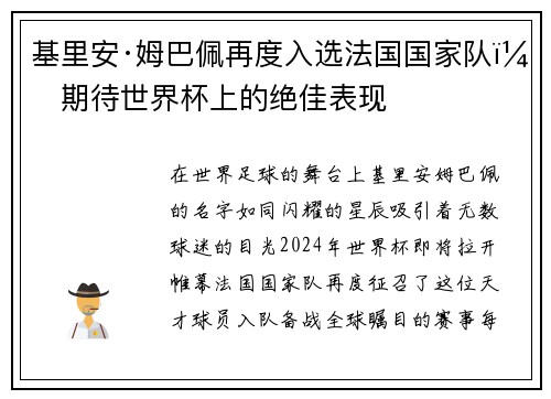 基里安·姆巴佩再度入选法国国家队，期待世界杯上的绝佳表现