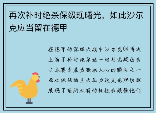 再次补时绝杀保级现曙光，如此沙尔克应当留在德甲