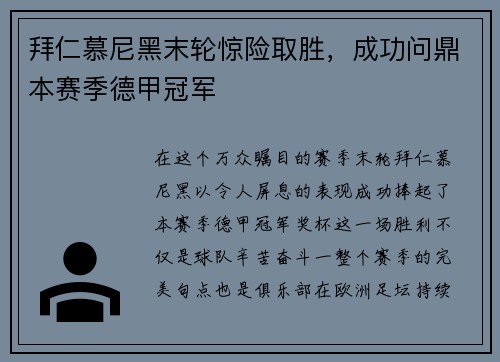 拜仁慕尼黑末轮惊险取胜，成功问鼎本赛季德甲冠军