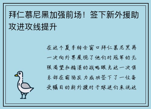 拜仁慕尼黑加强前场！签下新外援助攻进攻线提升