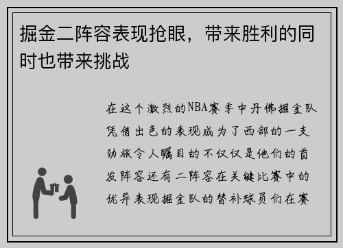 掘金二阵容表现抢眼，带来胜利的同时也带来挑战