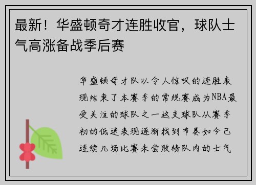 最新！华盛顿奇才连胜收官，球队士气高涨备战季后赛