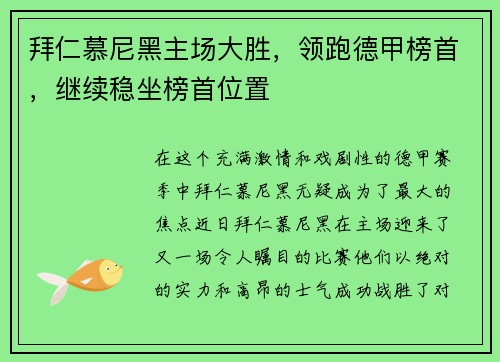 拜仁慕尼黑主场大胜，领跑德甲榜首，继续稳坐榜首位置