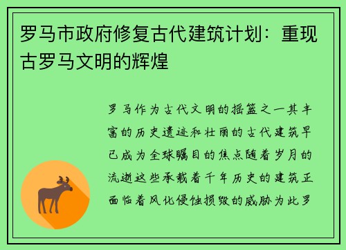 罗马市政府修复古代建筑计划：重现古罗马文明的辉煌