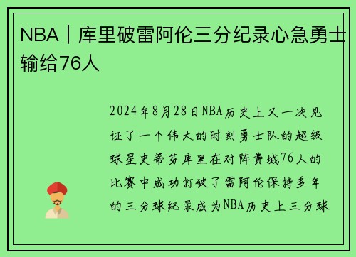 NBA｜库里破雷阿伦三分纪录心急勇士输给76人