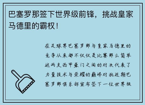 巴塞罗那签下世界级前锋，挑战皇家马德里的霸权！