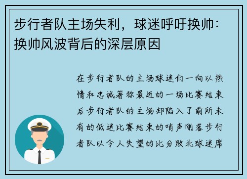 步行者队主场失利，球迷呼吁换帅：换帅风波背后的深层原因