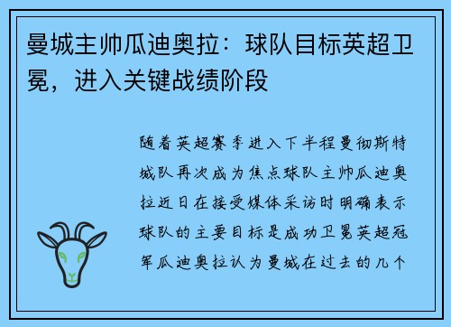 曼城主帅瓜迪奥拉：球队目标英超卫冕，进入关键战绩阶段