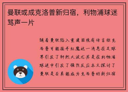 曼联或成克洛普新归宿，利物浦球迷骂声一片