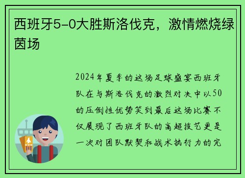 西班牙5-0大胜斯洛伐克，激情燃烧绿茵场