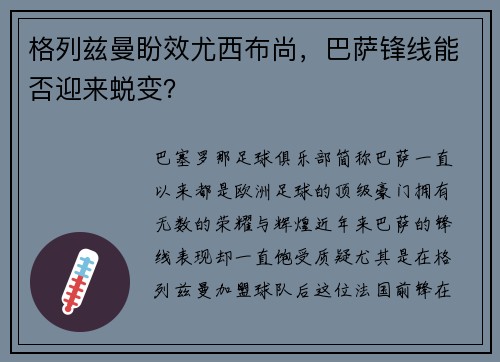 格列兹曼盼效尤西布尚，巴萨锋线能否迎来蜕变？