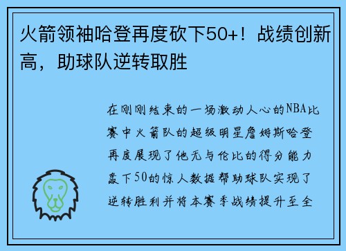 火箭领袖哈登再度砍下50+！战绩创新高，助球队逆转取胜