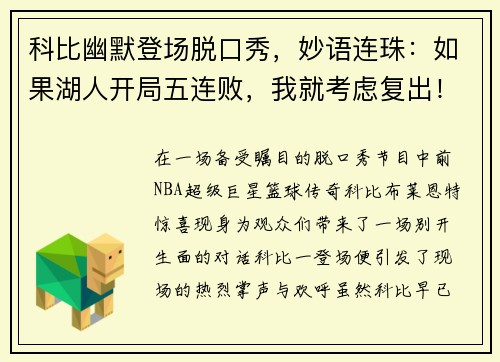 科比幽默登场脱口秀，妙语连珠：如果湖人开局五连败，我就考虑复出！