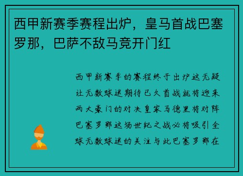 西甲新赛季赛程出炉，皇马首战巴塞罗那，巴萨不敌马竞开门红