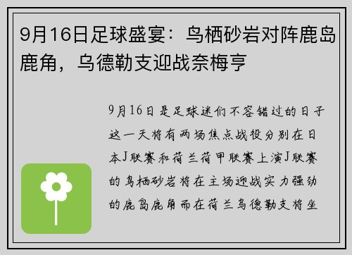 9月16日足球盛宴：鸟栖砂岩对阵鹿岛鹿角，乌德勒支迎战奈梅亨