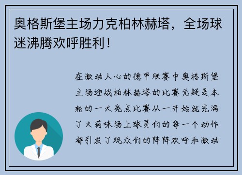 奥格斯堡主场力克柏林赫塔，全场球迷沸腾欢呼胜利！