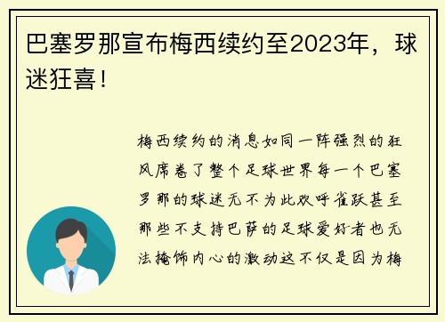 巴塞罗那宣布梅西续约至2023年，球迷狂喜！