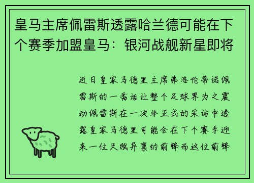 皇马主席佩雷斯透露哈兰德可能在下个赛季加盟皇马：银河战舰新星即将升起？