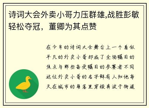 诗词大会外卖小哥力压群雄,战胜彭敏轻松夺冠，董卿为其点赞