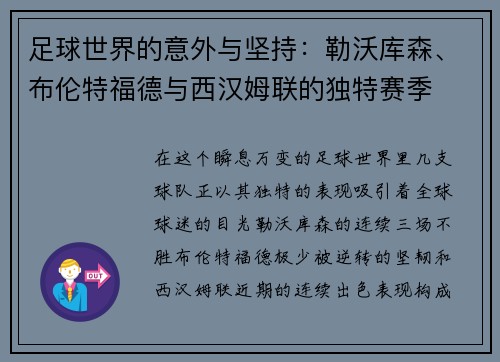 足球世界的意外与坚持：勒沃库森、布伦特福德与西汉姆联的独特赛季