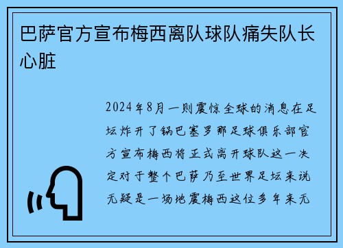 巴萨官方宣布梅西离队球队痛失队长心脏