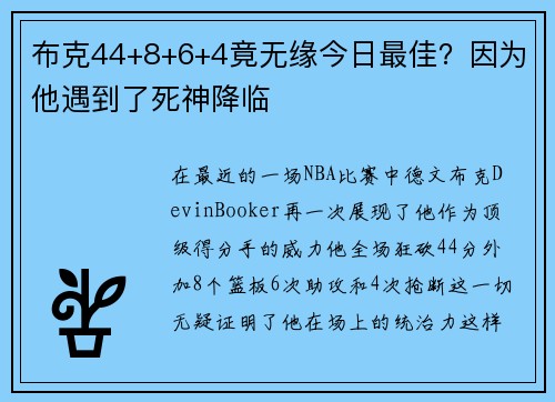 布克44+8+6+4竟无缘今日最佳？因为他遇到了死神降临