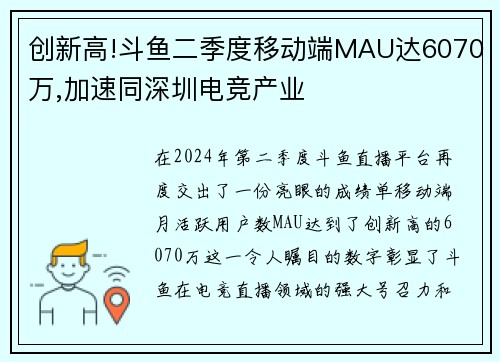 创新高!斗鱼二季度移动端MAU达6070万,加速同深圳电竞产业