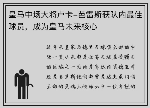 皇马中场大将卢卡-芭雷斯获队内最佳球员，成为皇马未来核心