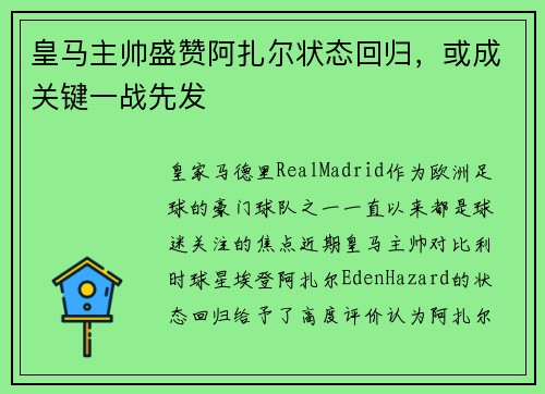 皇马主帅盛赞阿扎尔状态回归，或成关键一战先发